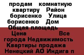 продам 3 комнатную квартиру › Район ­ борисенко › Улица ­ борисенко › Дом ­ 31 › Общая площадь ­ 73 › Цена ­ 5 500 000 - Все города Недвижимость » Квартиры продажа   . Ненецкий АО,Индига п.